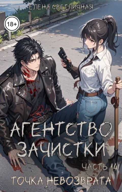 Обложка книги Елена Светличная Агентство зачистки. Точка невозврата