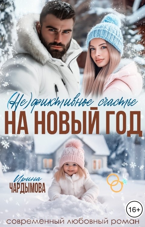 Обложка книги Ирина Чардымова (Не) фиктивное счастье на Новый год.