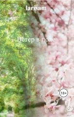 обложка книги larisam "Ветер в поле"