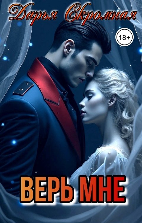 Обложка книги Дарья Скромная Верь мне