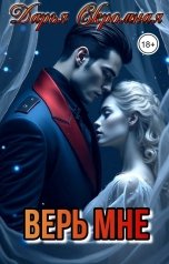 обложка книги Дарья Скромная "Верь мне"