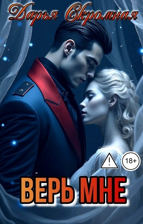 Обложка книги Дарья Скромная Верь мне