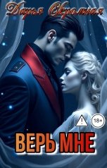 обложка книги Дарья Скромная "Верь мне"