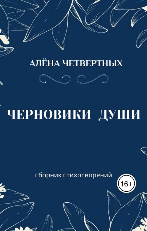 Обложка книги Alyona Chetvertnykh Черновики души