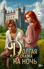 обложка книги Настя О "Долгая сказка на ночь"