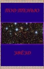 обложка книги sagdieff.evgeny2016 "ПОД ТЕНЬЮ ЗВЁЗД"