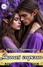 обложка книги Евгения Воронцова "Запах сирени"