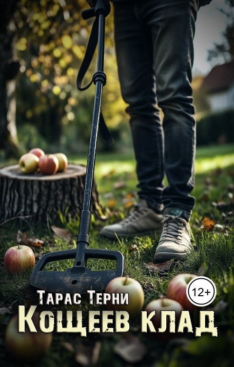 Обложка книги Тарас Терни Кощеев клад