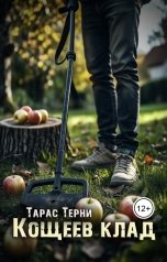 обложка книги Тарас Терни "Кощеев клад"