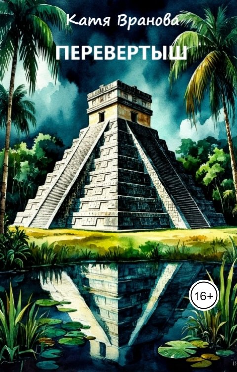 Обложка книги Катя Вранова Перевертыш