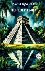 обложка книги Катя Вранова "Перевертыш"