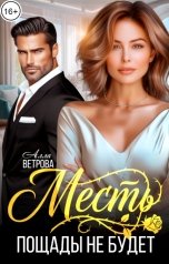 обложка книги Алла Ветрова "Месть. Пощады не будет"