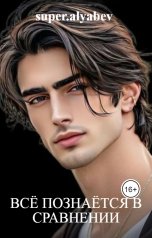 обложка книги super.alyabev "Всё познаётся в сравнении"