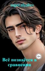 обложка книги super.alyabev "Всё познаётся в сравнении"
