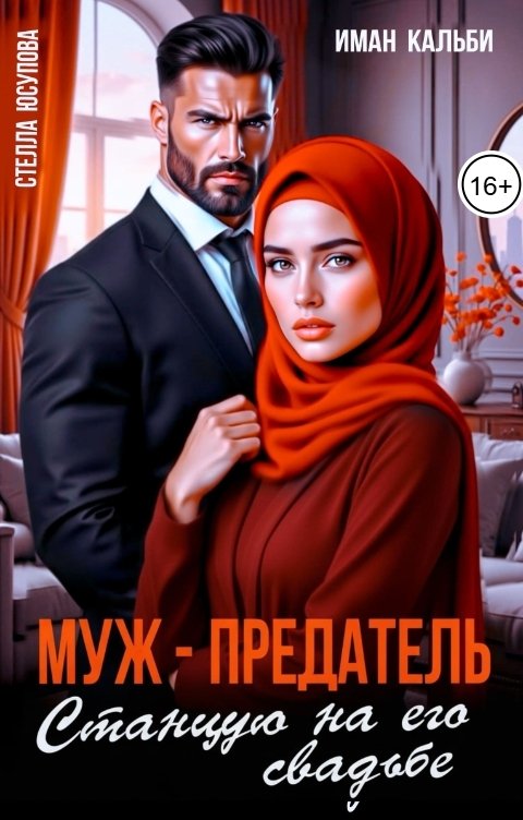 Обложка книги Иман Кальби Муж- предатель. Станцую на его свадьбе