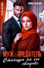 обложка книги Иман Кальби, Стелла Юсупова "Муж- предатель. Станцую на его свадьбе"