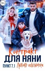 обложка книги Елена Грасс "Контракт для няни. Пункт 7.1. Любовь исключена"