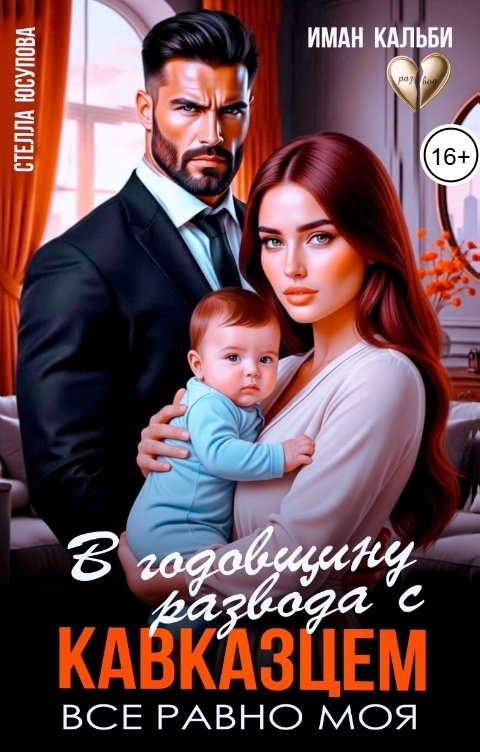 Обложка книги Иман Кальби В годовщину развода с кавказцем. Все равно моя