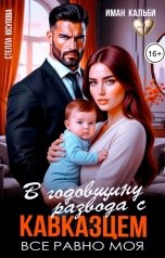 обложка книги Иман Кальби, Стелла Юсупова "В годовщину развода с кавказцем. Все равно моя"