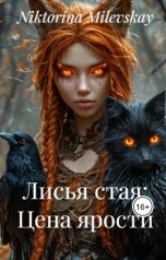 обложка книги Sofia Sakhipgaraeva "Лисья стая"