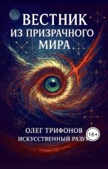 обложка книги Oleg Trifonov "Вестник из Призрачного мира"