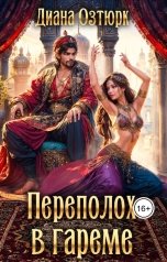 обложка книги Диана Озтюрк "Переполох в гареме. Попаданка в султанский гарем"