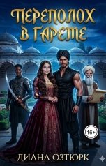 обложка книги Диана Озтюрк "Переполох в гареме. Попаданка в султанский гарем"