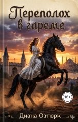 обложка книги Диана Озтюрк "Переполох в гареме. Попаданка в султанский гарем"