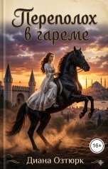 обложка книги Диана Озтюрк "Переполох в гареме. Попаданка в султанский гарем"