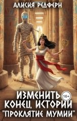 обложка книги Алисия Редферн "Изменить конец истории "Проклятие Мумии""