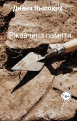 обложка книги Диана Высоких "Ржавчина памяти"