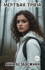 обложка книги Анна Безбрежная "Мертвая тропа"