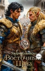 обложка книги Умари Каминоко "Восточный Приз"