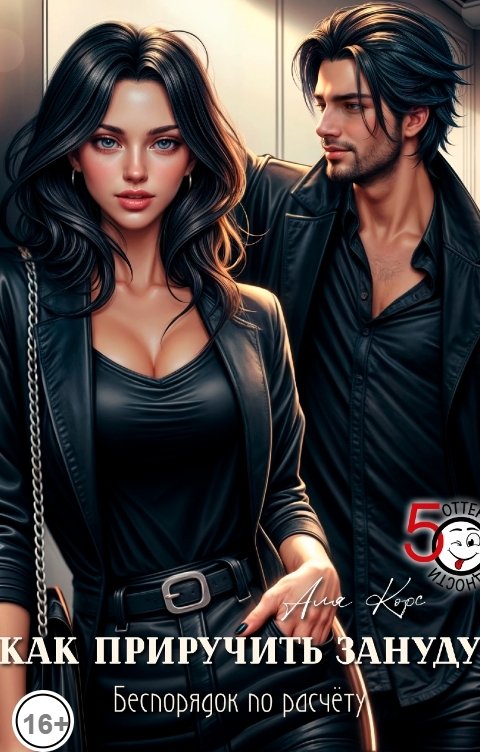 Обложка книги Аля Корс Как приручить зануду "Беспорядок по расчёту"