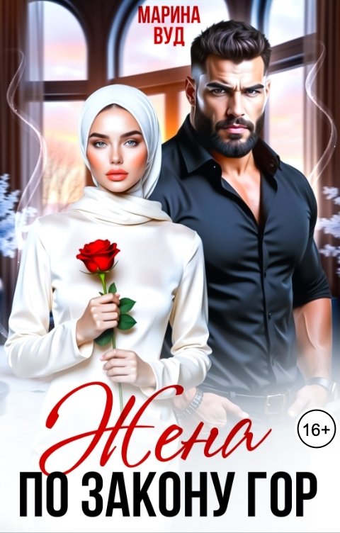 Обложка книги Марина Вуд Жена по закону гор