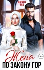 обложка книги Марина Вуд "Жена по закону гор"