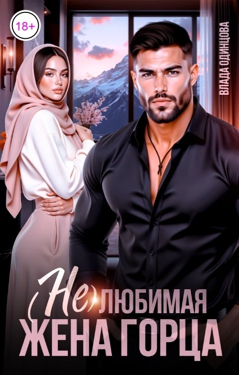 Обложка книги Влада  Одинцова (Не)любимая жена горца