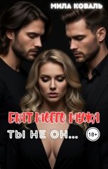 обложка книги Мила Коваль "Брат моего мужа. Ты не он..."