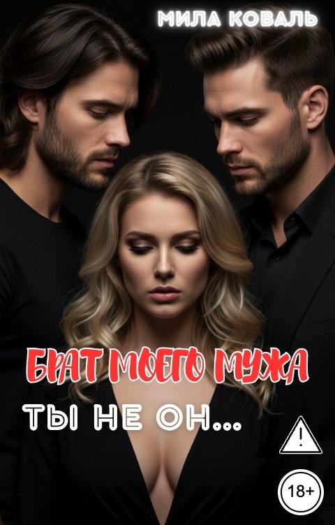 Обложка книги Мила Коваль Брат моего мужа. Ты не он...