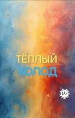 обложка книги Ksenia Stepanova "Тёплый Холод"