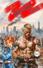обложка книги Кирилл Танковский ""Дикарь" Том II"