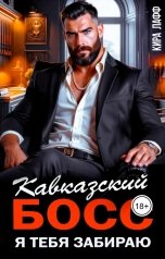 обложка книги Кира Лафф "Кавказский босс. Я тебя забираю!"