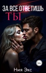 обложка книги Ния Экс "За всё ответишь ты"