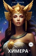 обложка книги Паринов Олег "Химера"