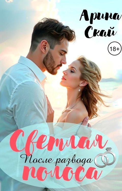 Обложка книги Арина Скай После развода. Светлая полоса .