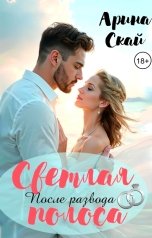 обложка книги Арина Скай "После развода. Светлая полоса ."