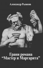 обложка книги Александр Рыжков "Грани романа Мастер и Маргарита"