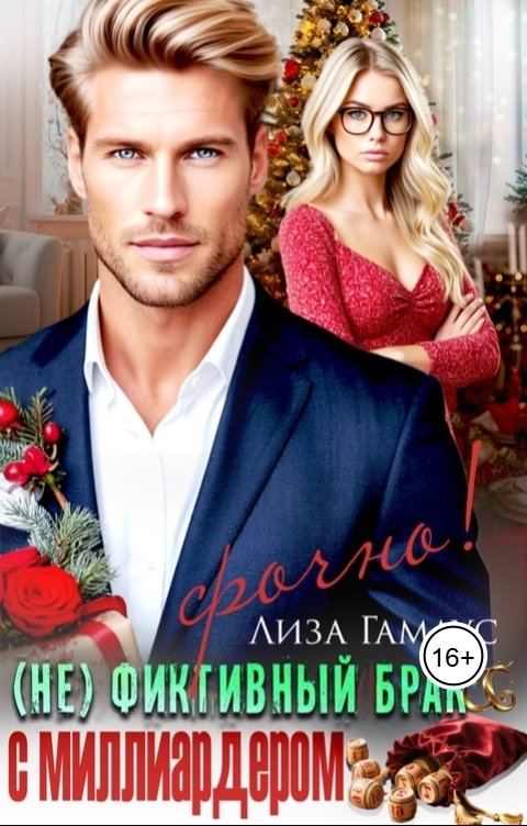 Обложка книги Лиза Гамаус (Не)фиктивный брак с миллиардером. Срочно!