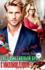 обложка книги Лиза Гамаус "(Не)фиктивный брак с миллиардером. Срочно!"