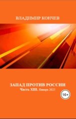 обложка книги Владимир Кончев "Запад против России. Часть ХIII. Январь 2025 года"